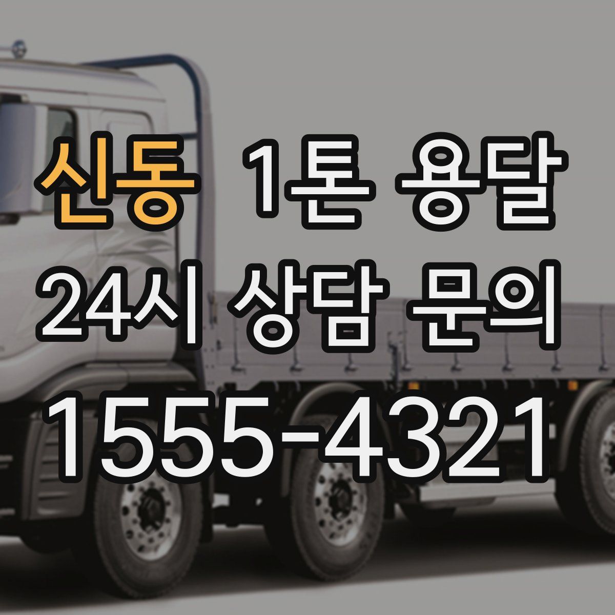 신동 1톤 용달