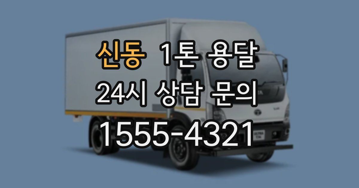신동 1톤 용달