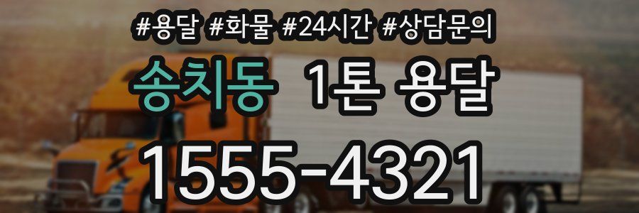 송치동 1톤 용달
