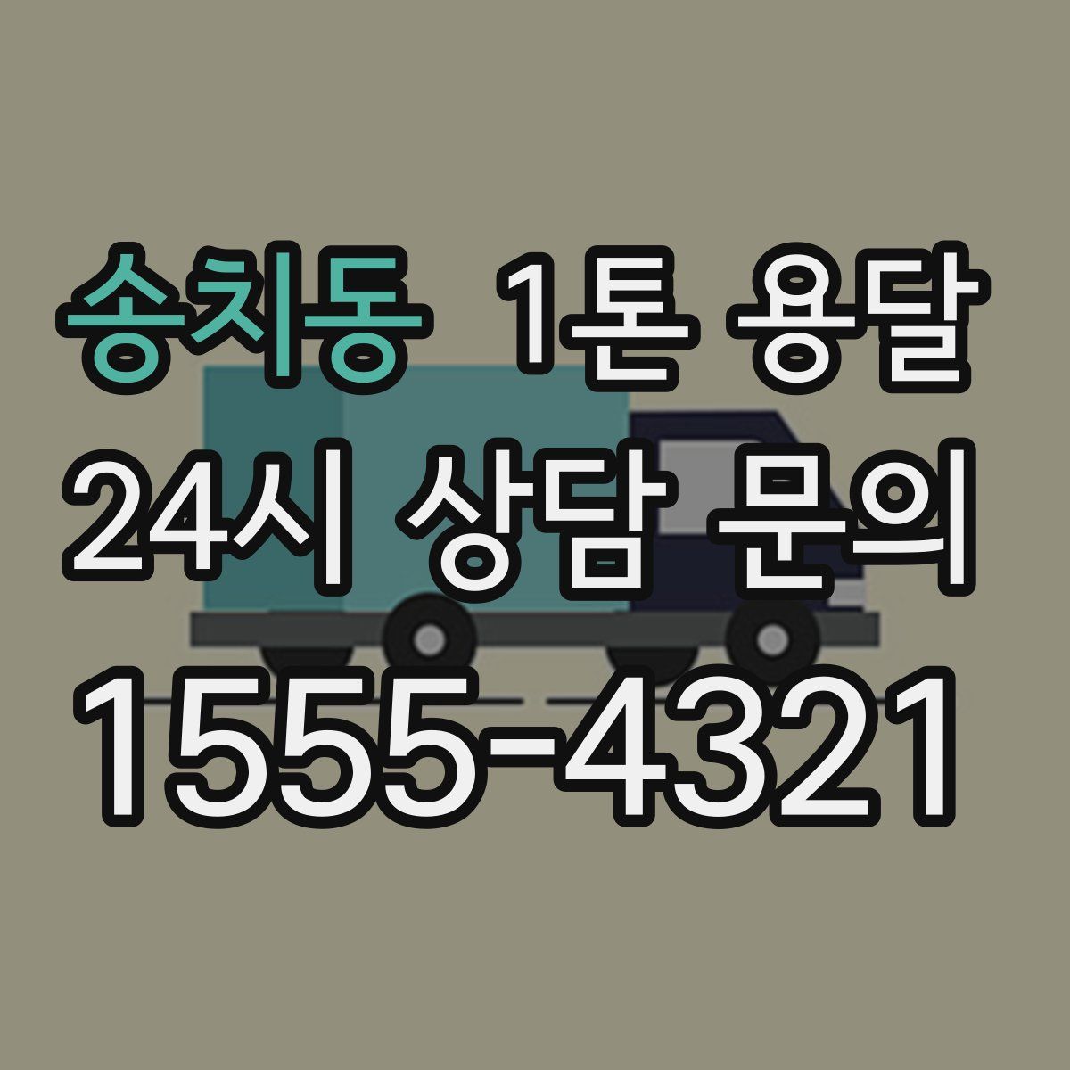 송치동 1톤 용달