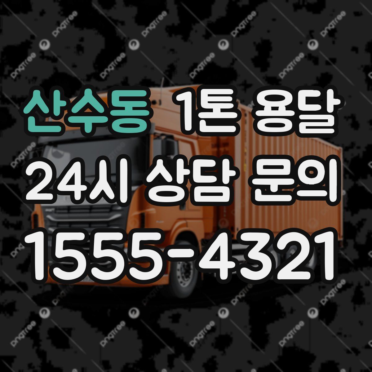 산수동 1톤 용달