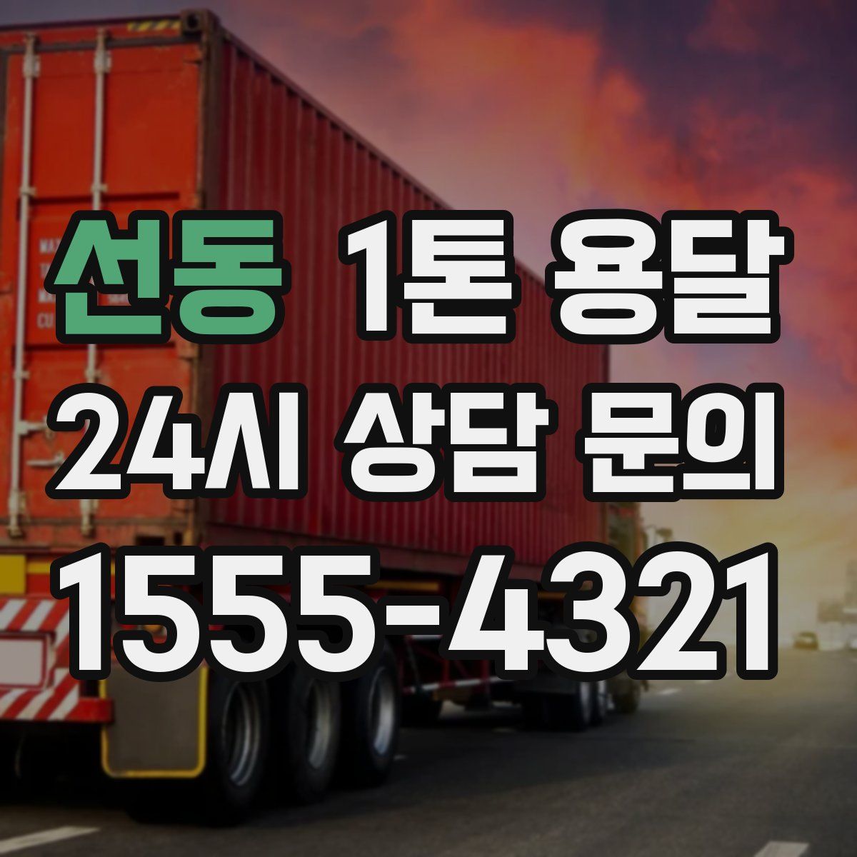 선동 1톤 용달