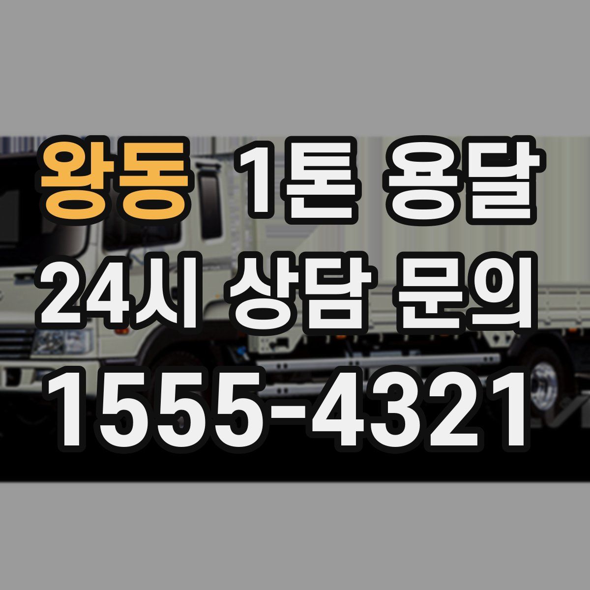 왕동 1톤 용달