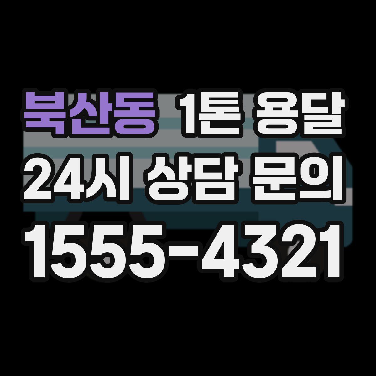 북산동 1톤 용달