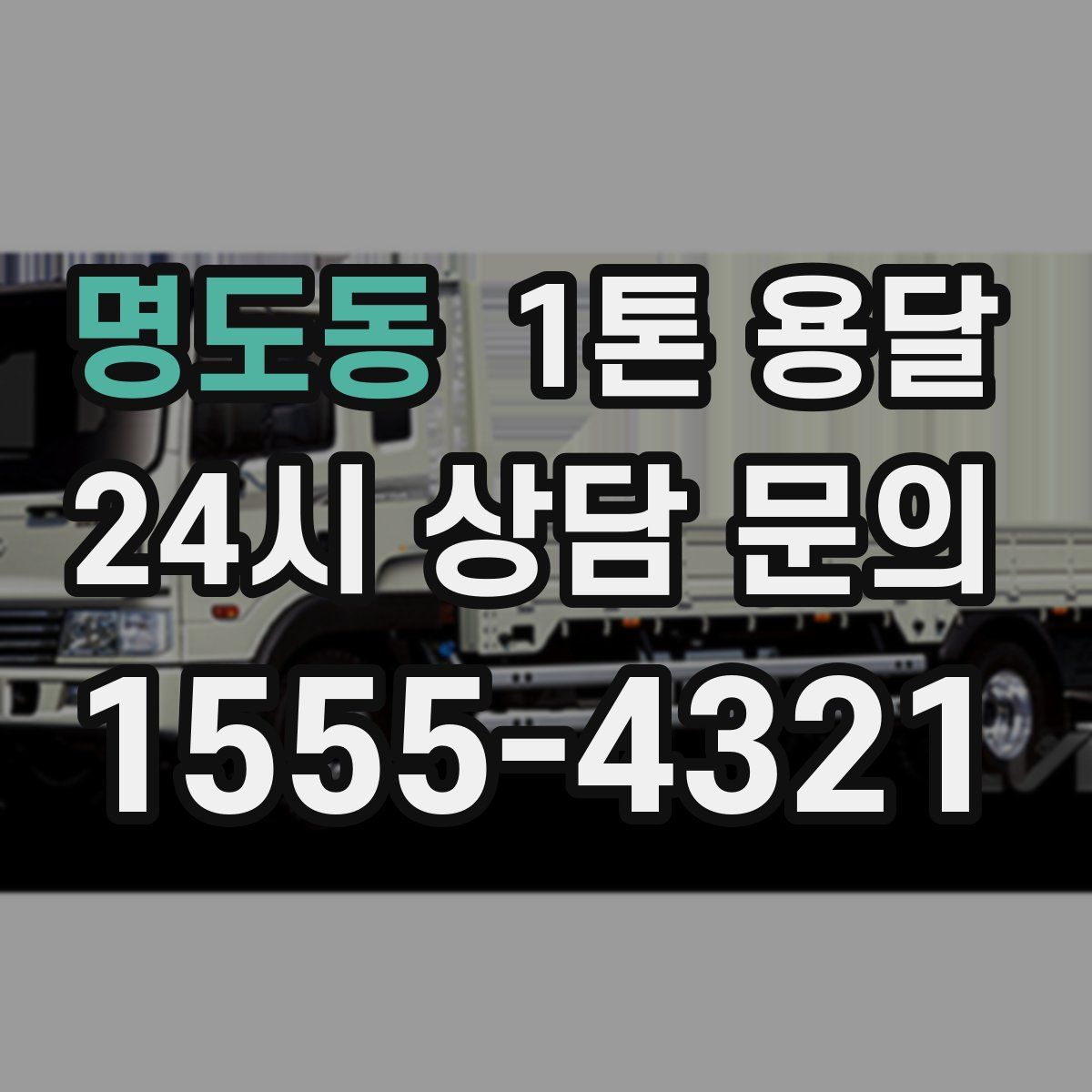 명도동 1톤 용달