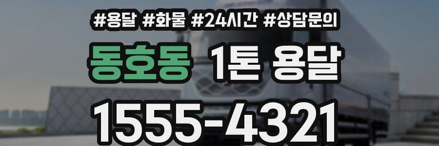 동호동 1톤 용달