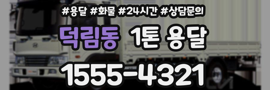 덕림동 1톤 용달