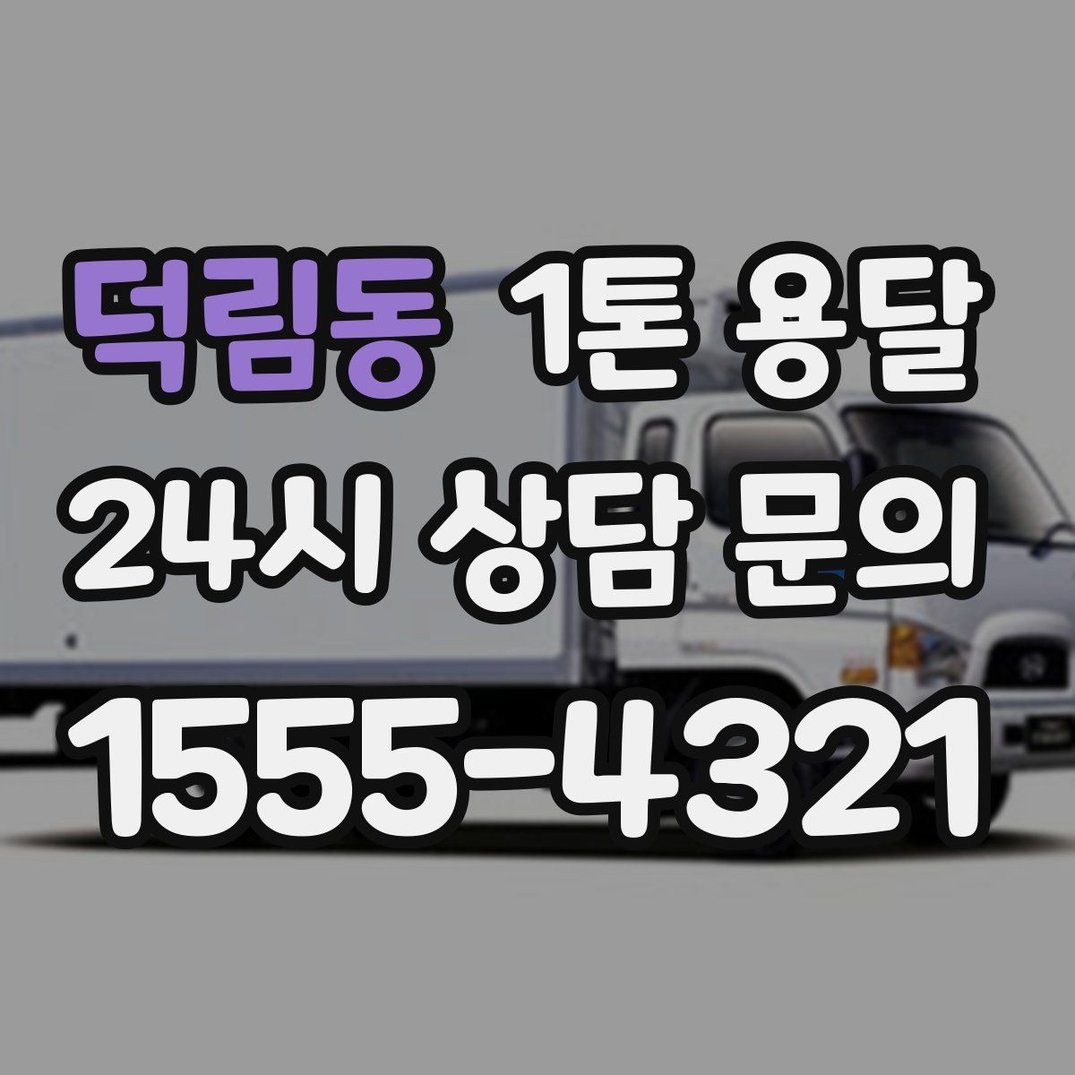 덕림동 1톤 용달