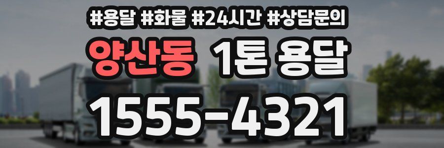 양산동 1톤 용달