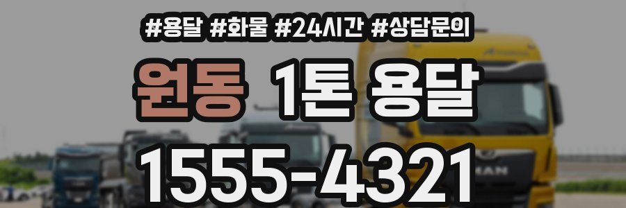원동 1톤 용달