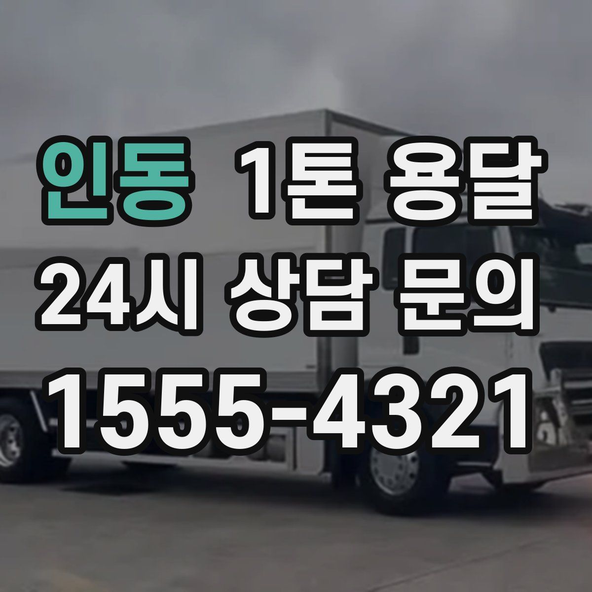 인동 1톤 용달