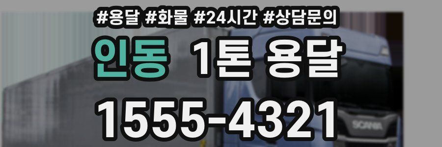 인동 1톤 용달