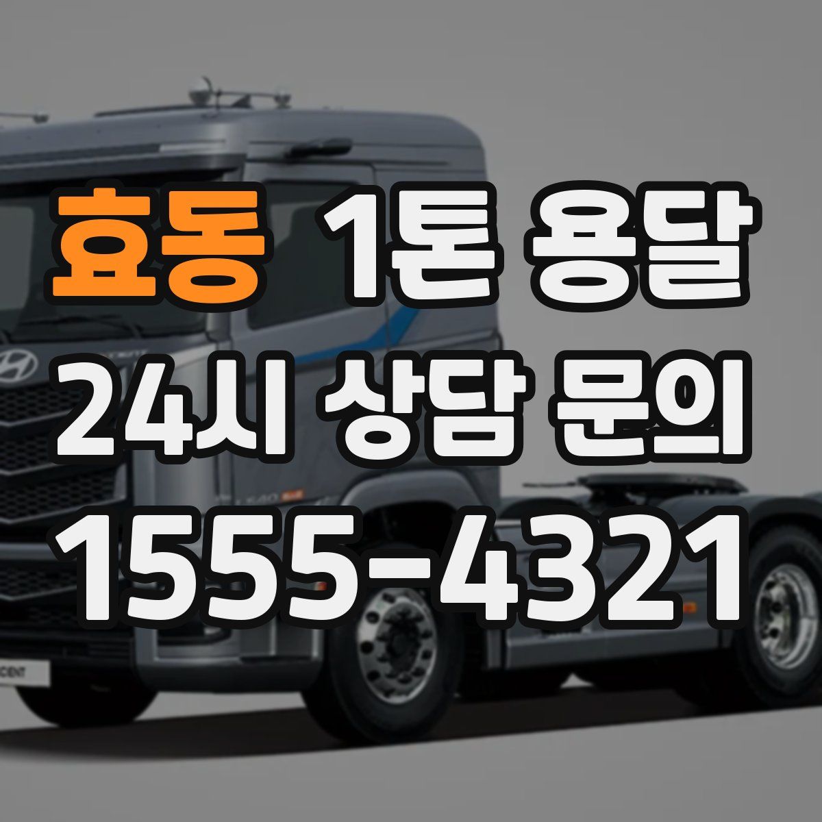 효동 1톤 용달
