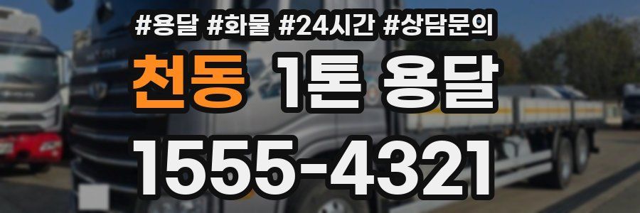 천동 1톤 용달