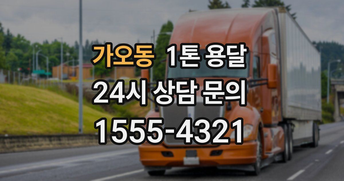 가오동 1톤 용달