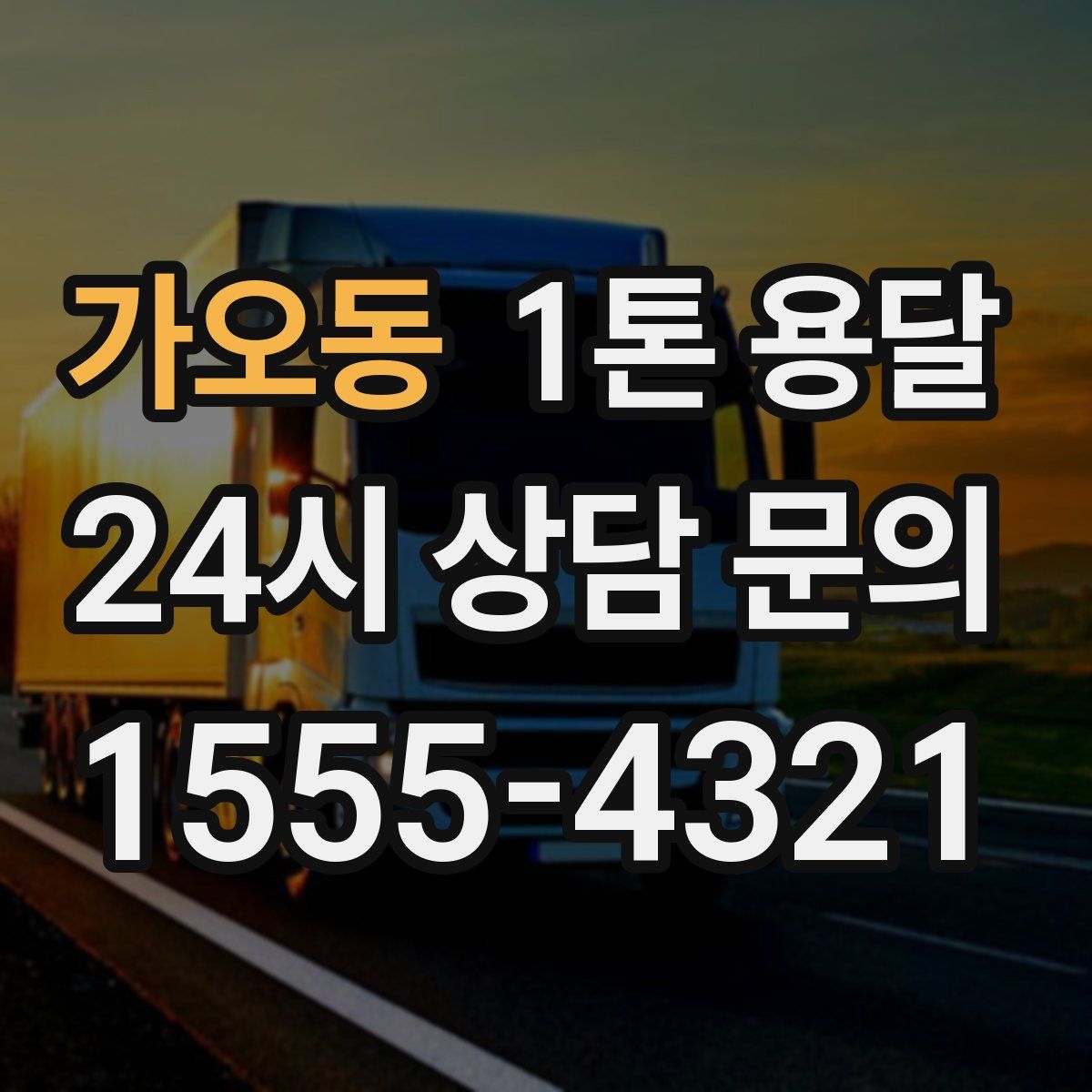 가오동 1톤 용달