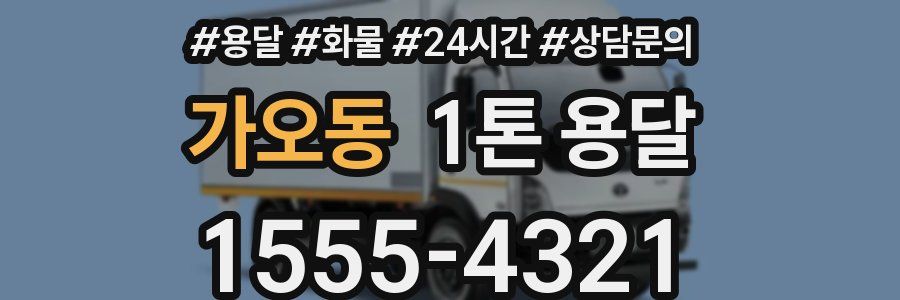 가오동 1톤 용달