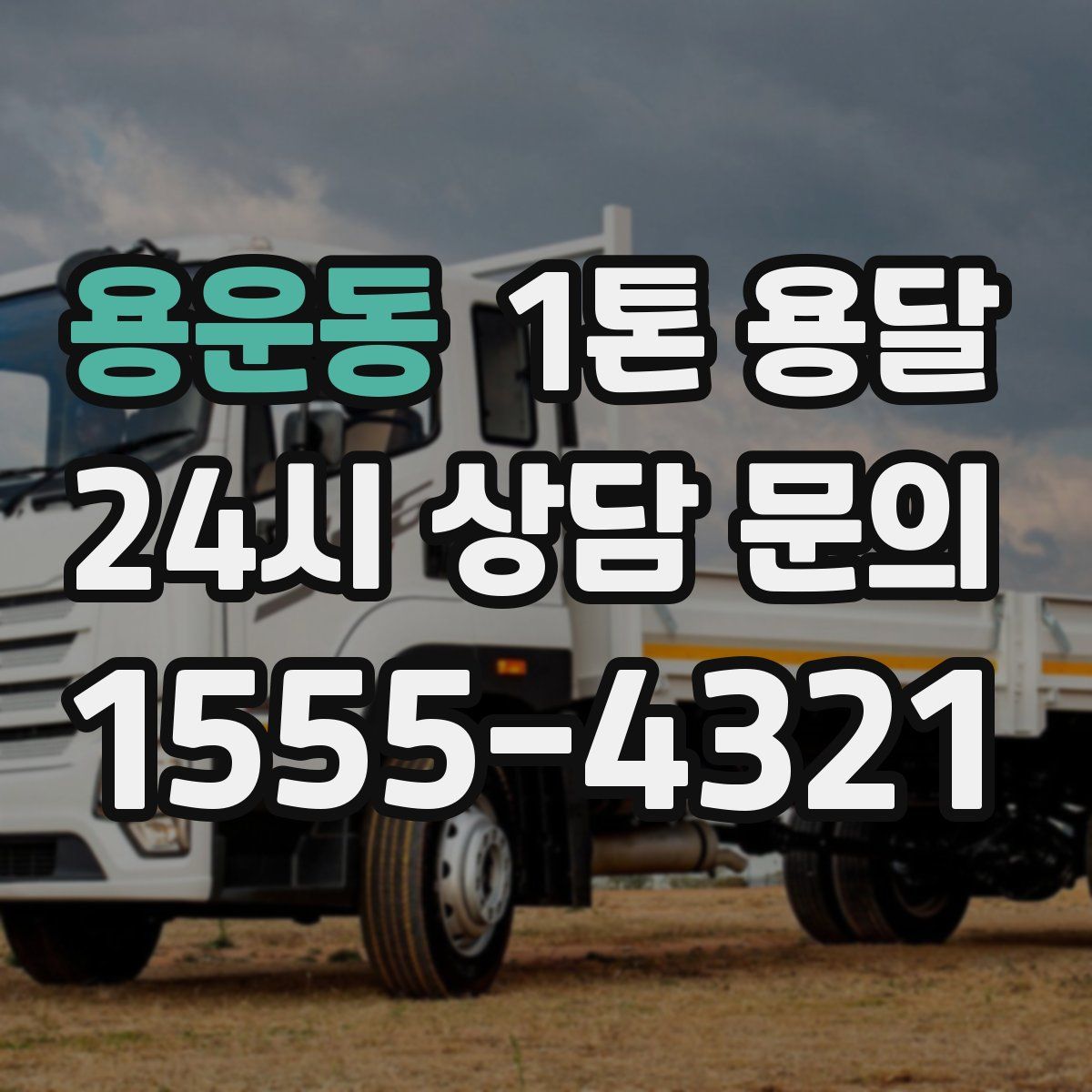 용운동 1톤 용달