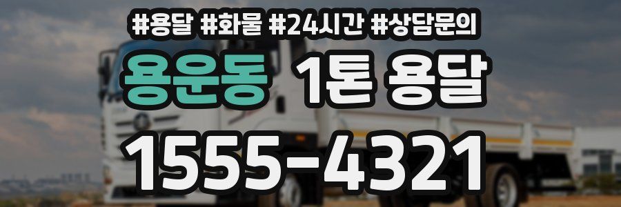 용운동 1톤 용달