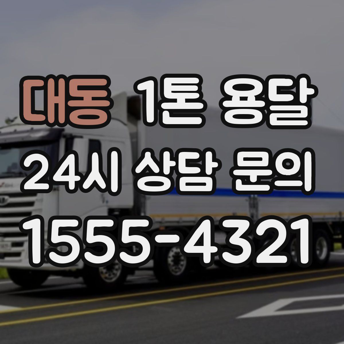 대동 1톤 용달