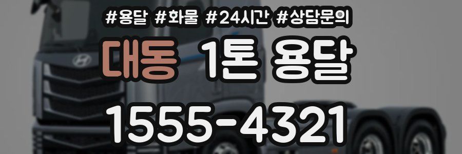 대동 1톤 용달