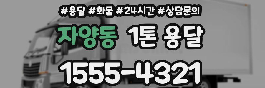 자양동 1톤 용달