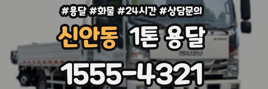 신안동 1톤 용달