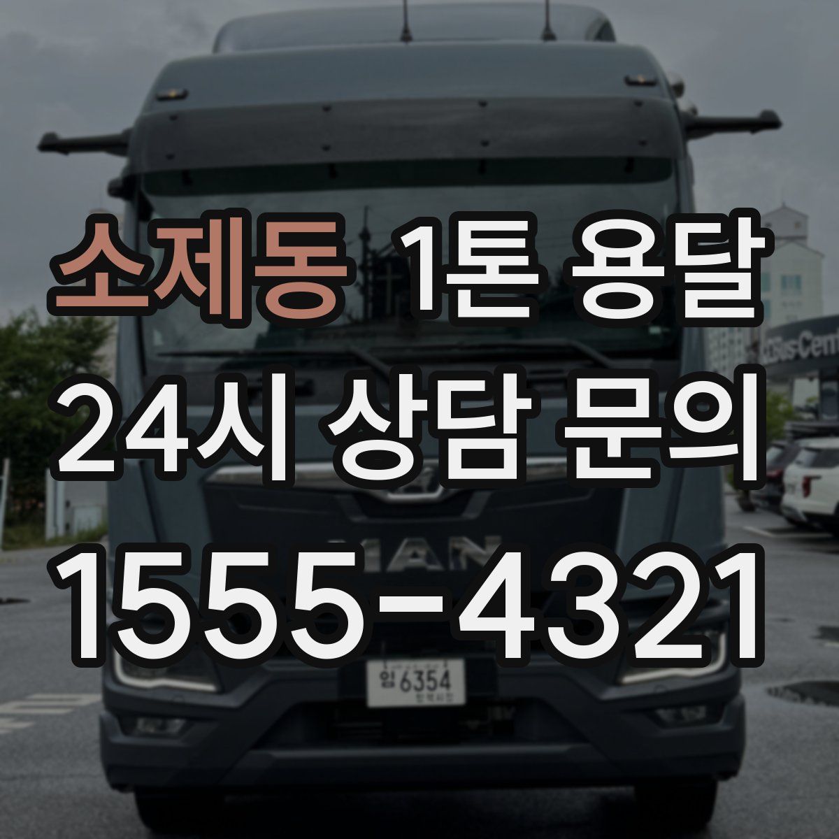 소제동 1톤 용달