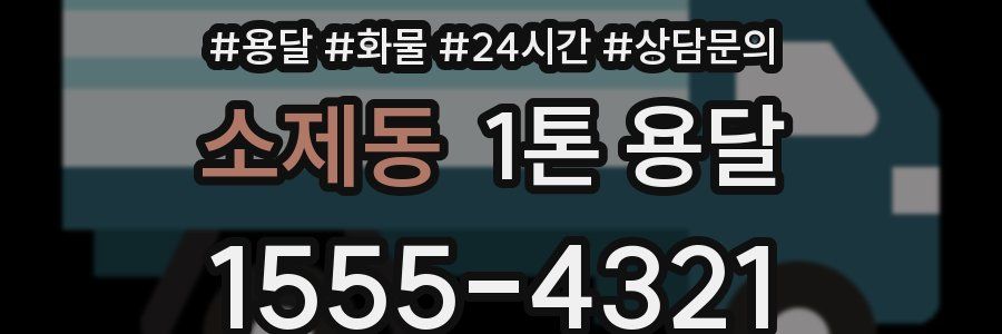 소제동 1톤 용달