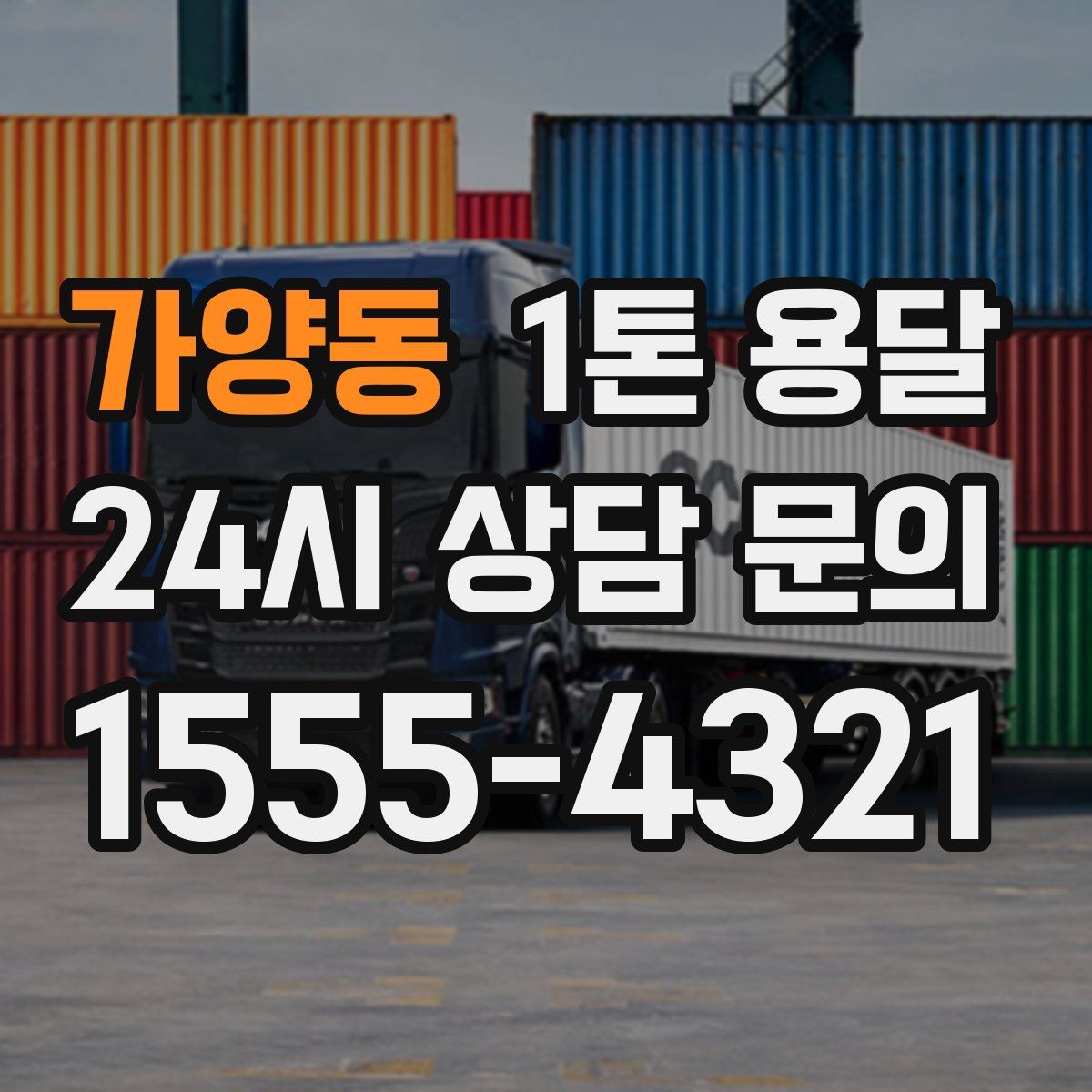 가양동 1톤 용달