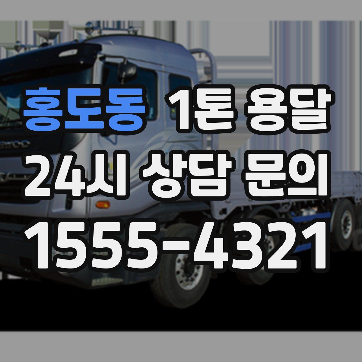 홍도동 1톤 용달