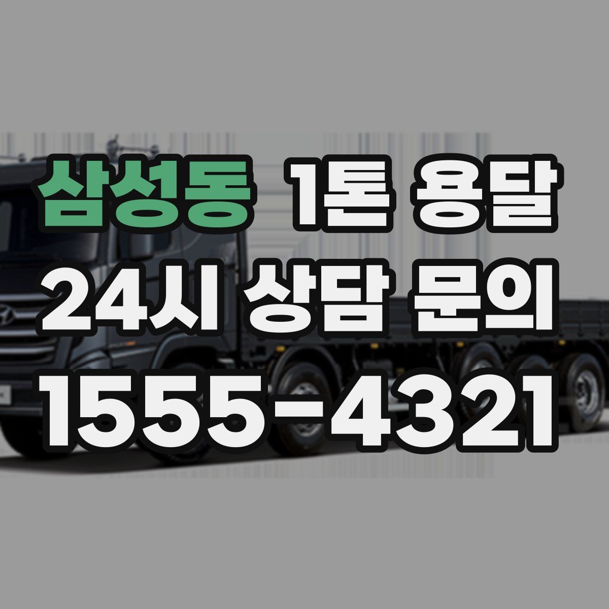 삼성동 1톤 용달