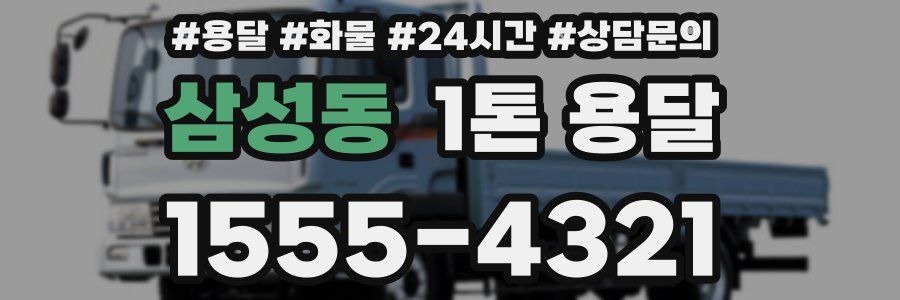 삼성동 1톤 용달