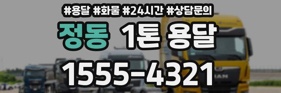정동 1톤 용달