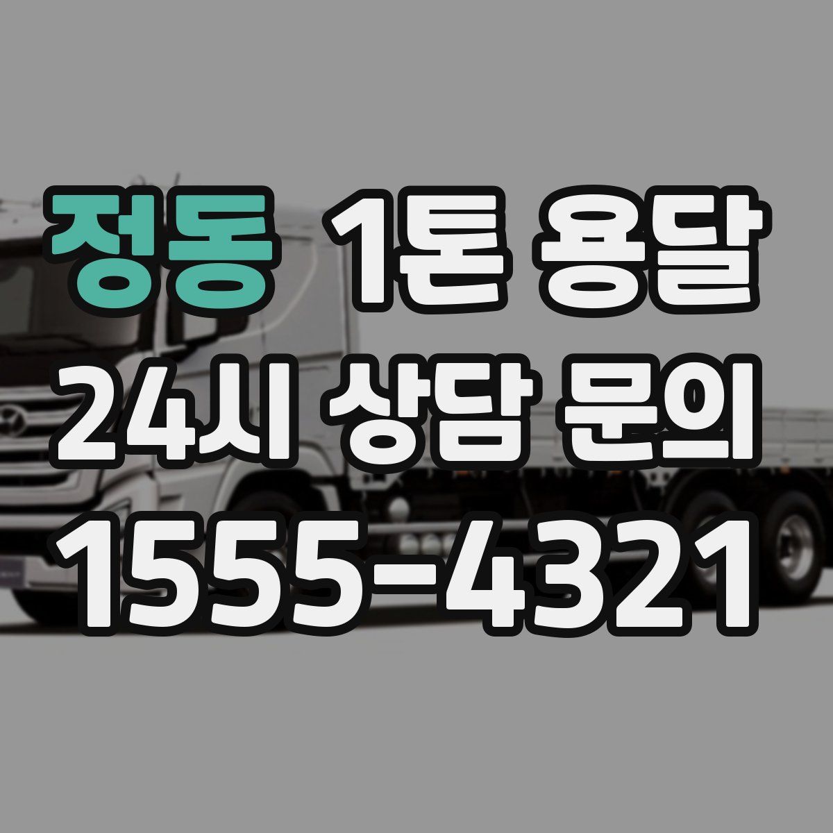 정동 1톤 용달