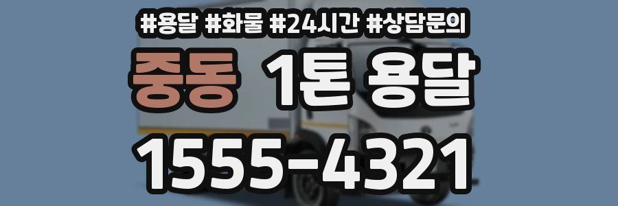 중동 1톤 용달