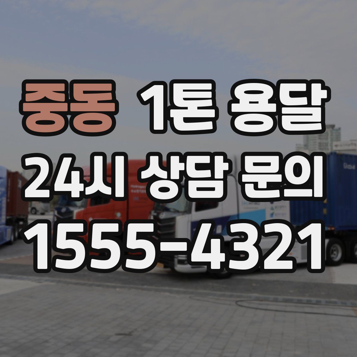 중동 1톤 용달