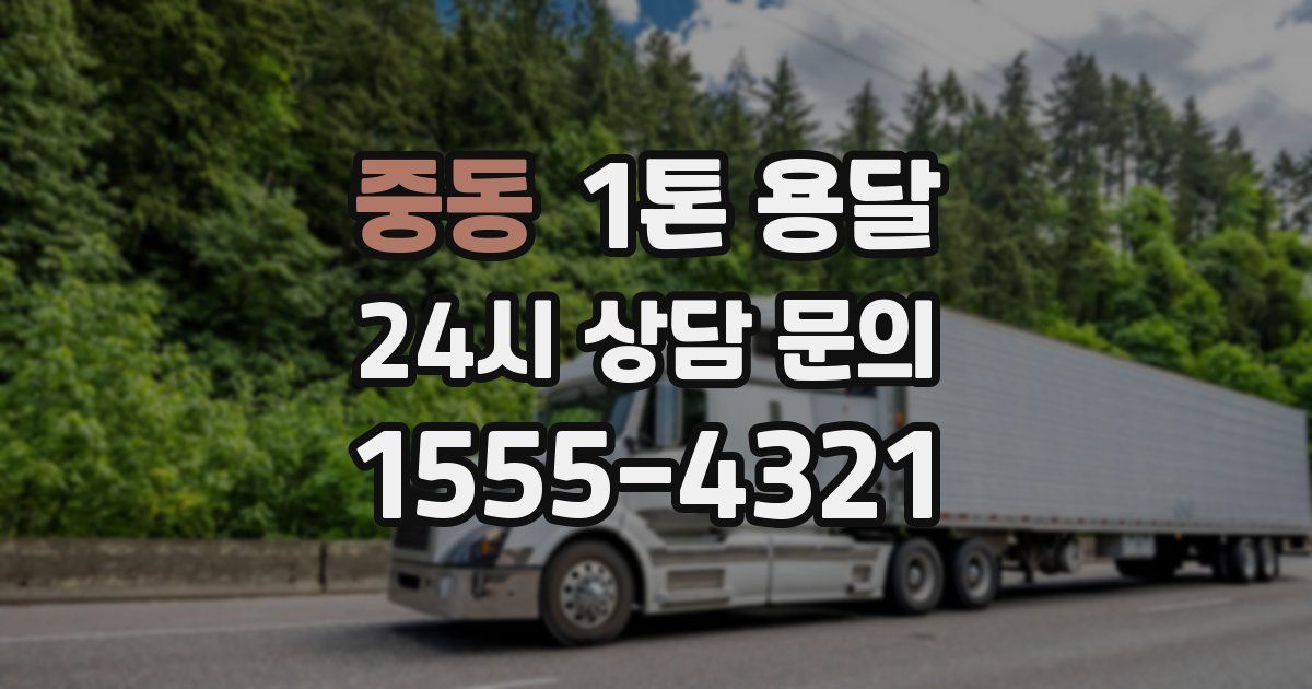 중동 1톤 용달