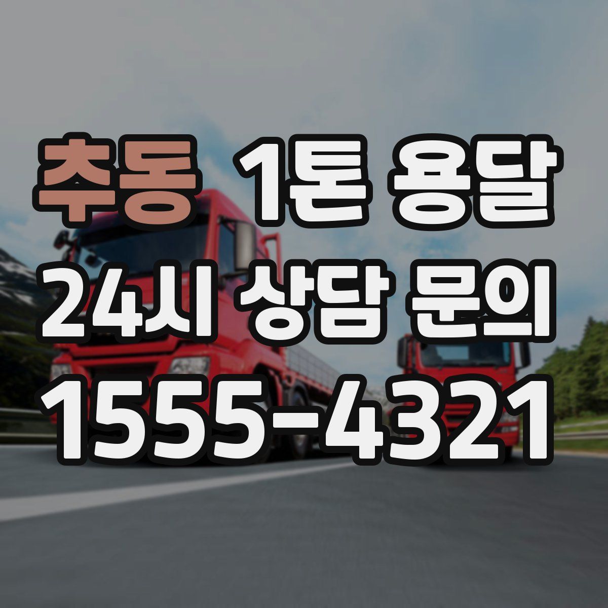 추동 1톤 용달