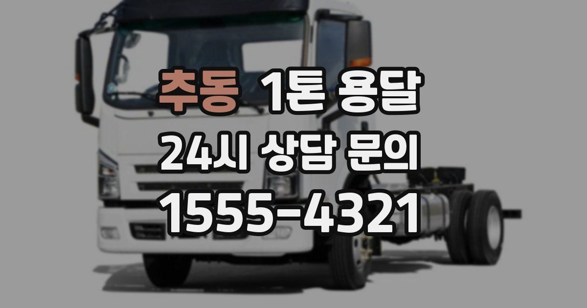추동 1톤 용달