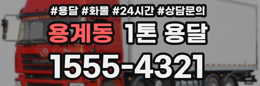 용계동 1톤 용달