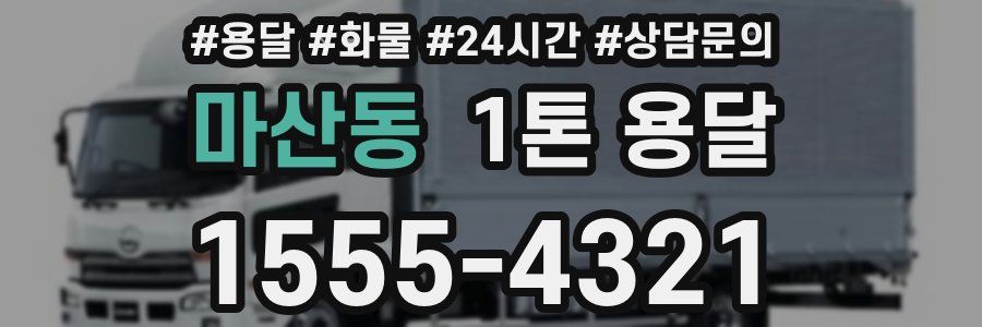 마산동 1톤 용달