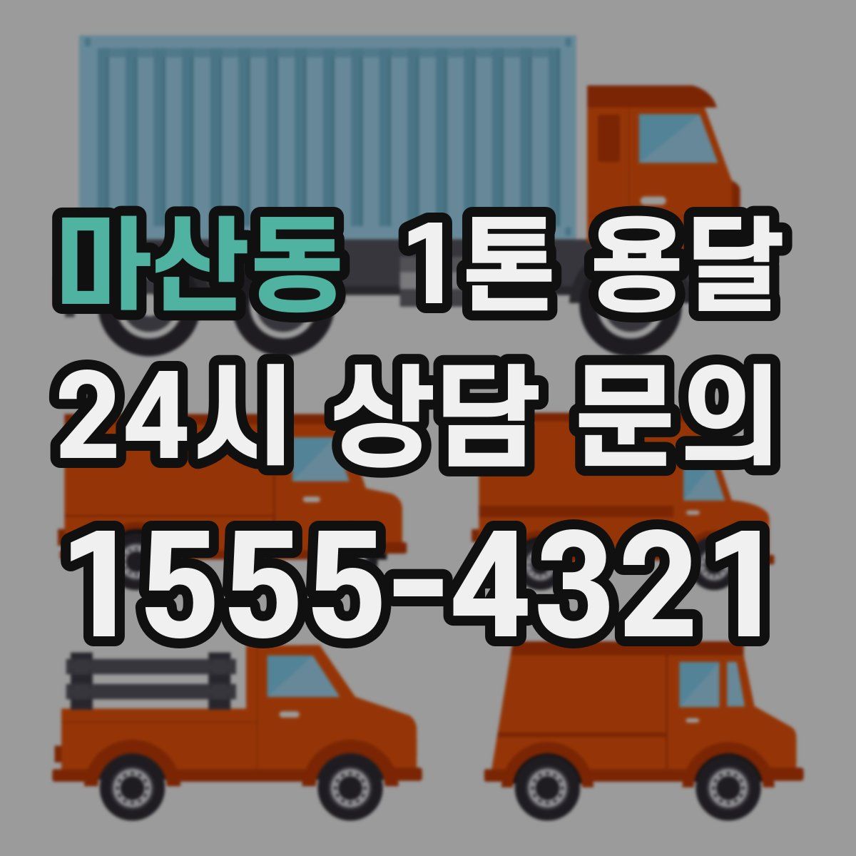 마산동 1톤 용달