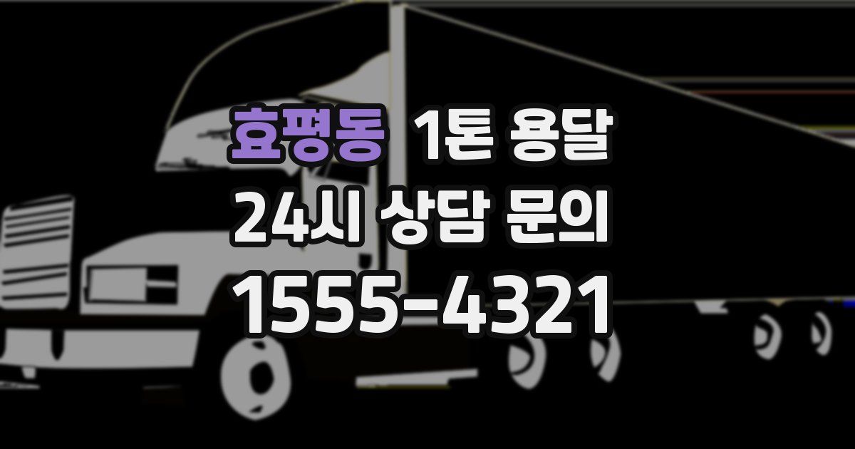효평동 1톤 용달