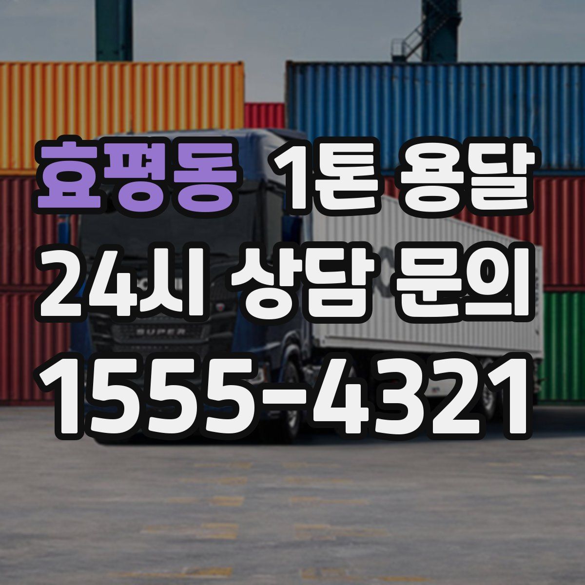 효평동 1톤 용달