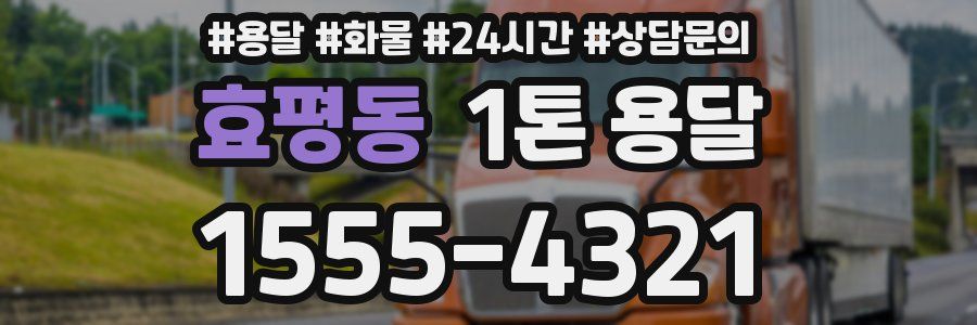 효평동 1톤 용달