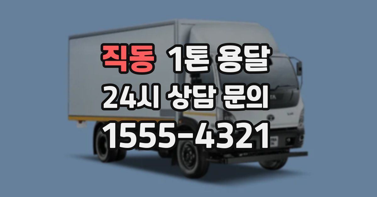 직동 1톤 용달
