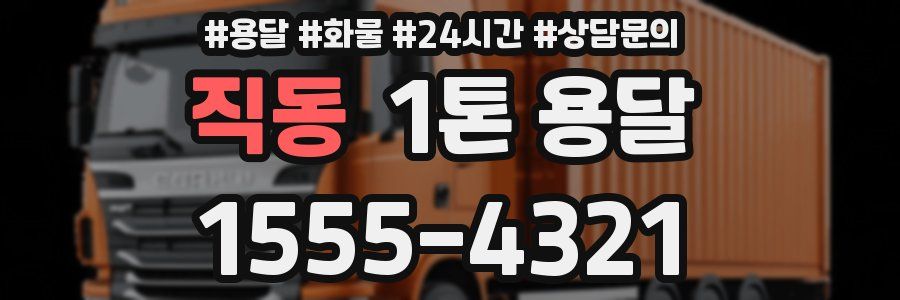 직동 1톤 용달