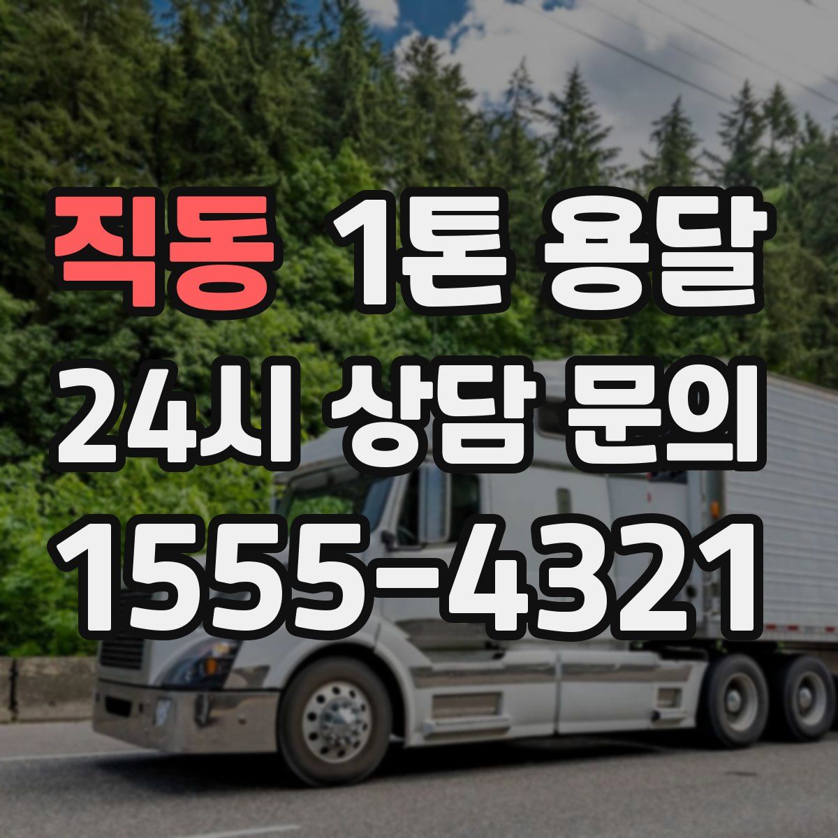 직동 1톤 용달