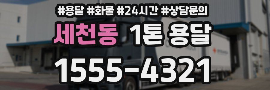 세천동 1톤 용달